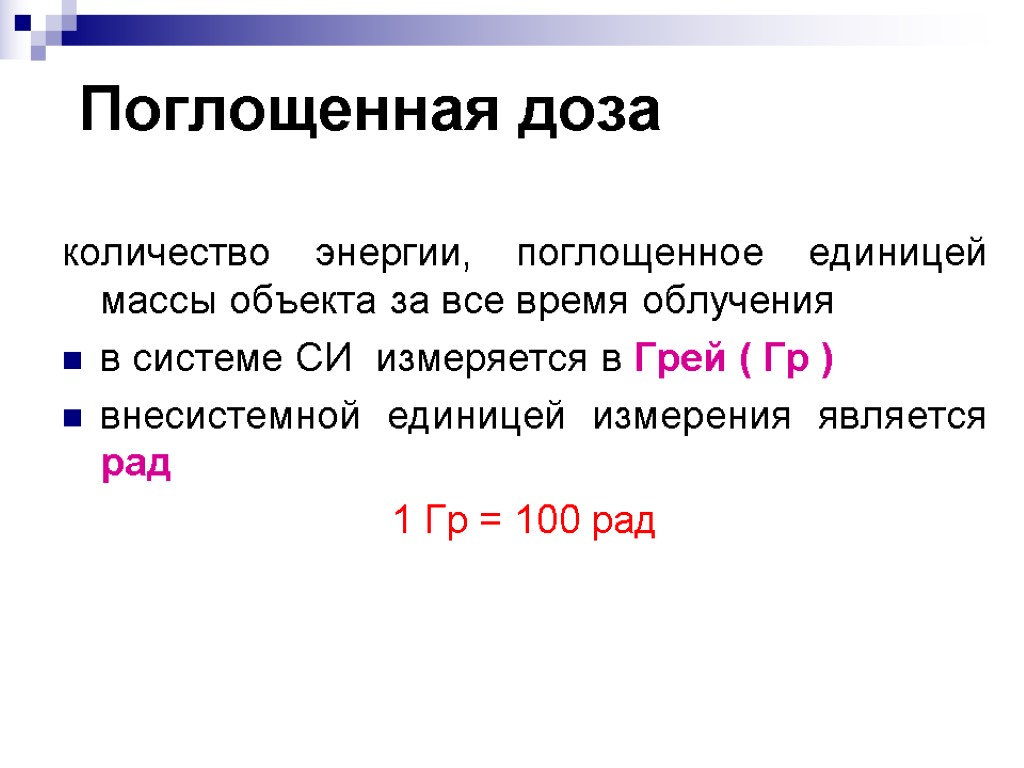 Поглощенная доза количество энергии, поглощенное единицей массы объекта за все время облучения в системе